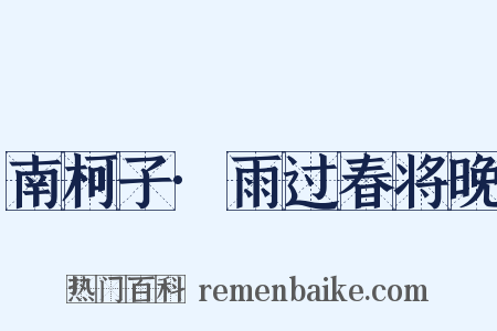 南柯子·雨过春将晚是什么意思的图片